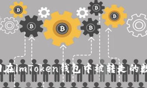 如何找回在imToken钱包中被转走的数字资产？