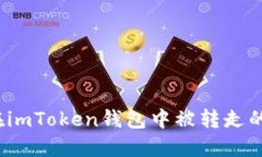 如何找回在imToken钱包中被