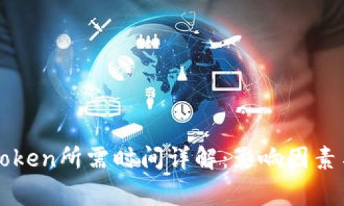 提币到imToken所需时间详解：影响因素与注意事项