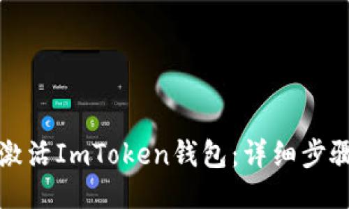 如何激活ImToken钱包：详细步骤指南