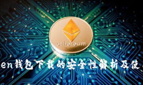 imToken钱包下载的安全性解析及使用指南