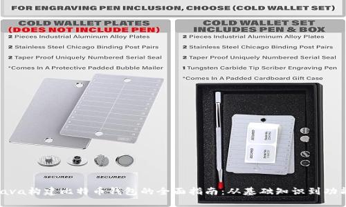 使用Java构建比特币钱包的全面指南：从基础知识到功能实现