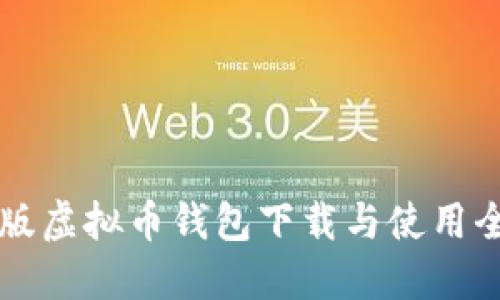 手机版虚拟币钱包下载与使用全攻略