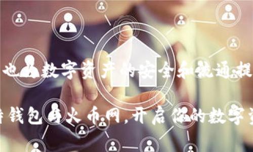   如何在比特钱包中绑定火币网账户：逐步指南与注意事项 / 
 guanjianci 比特钱包, 火币网, 数字资产, 账户绑定 /guanjianci 

引言：数字资产管理的便捷之道
在数字货币的浪潮中，越来越多的人开始关注如何高效地管理自己的数字资产。比特钱包，作为一种流行的数字货币钱包，因其安全性和方便性而备受青睐。而火币网作为全球知名的数字货币交易平台，提供多种数字资产的交易服务。将这两个平台绑定起来，用户不仅可以更加便捷地进行交易，还能更好地管理自己的资产。

步骤一：了解比特钱包与火币网
在开始之前，我们首先需要了解比特钱包和火币网的基本功能。比特钱包是一款支持多种数字货币的电子钱包，用户可以用它来存储、接收和发送比特币等多种数字货币。火币网则是一个全球化的数字资产交易平台，提供了丰富的交易对和金融服务。

通过将比特钱包与火币网绑定，用户能够实现快速转账，简化资产管理流程。同时，通过火币网的交易工具，用户还能更加灵活地进行资产增值。这种组合不仅提高了资金的流动性，也增强了用户的交易体验。

步骤二：创建账户
如要开始步骤，可先确保你已经在火币网注册了账户。如果还未注册，可以前往火币网的官方网站进行创建。在注册过程中，请务必确保提供准确的个人信息并设置一个强密码，以维护账户的安全性。

接下来，下载并安装比特钱包。可以在其官方网站或者应用商店中找到合适的版本，确保选择官方渠道下载安装，以防止信息泄露或钱包被盗的风险。

步骤三：在比特钱包中设置火币网绑定
1. 打开比特钱包应用，进入“设置”界面。
2. 选择“账户管理”，然后点击“添加账户”。
3. 在出现的选项中，选择“绑定火币网账户”。此时，系统会提示你输入火币网的账户ID和API密钥。

（提示：API密钥是在火币网账户中生成的，务必妥善保管，确保不与他人分享。）

步骤四：生成API密钥
若尚未生成API密钥，请按照以下步骤操作：
1. 登录火币网，进入账户设置。
2. 找到“API管理”选项，点击进入。
3. 点击“创建API密钥”并填写相关信息，包括备注名称及权限设置。在权限设置中，建议只勾选所需的最低权限，以降低潜在风险。

4. 保存好生成的API密钥，并将其复制，以备后续使用。

步骤五：在比特钱包中输入API信息
回到比特钱包，粘贴刚刚复制的API密钥和账户ID，确认信息无误后，点击“绑定”。

若信息正确，系统将提示绑定成功。此时，你的比特钱包与火币网已成功连接，可以直接在比特钱包中查看和管理在火币网的资产。

步骤六：便捷交易与资产管理
绑定成功后，用户可以利用比特钱包直接进行资产的转入转出。也可以随时查看自己在火币网的资产情况，借助比特钱包的界面进行快速操作。例如，用户可以随时了解市场动态、进行止损交易、或者设置定期买入计划。

步骤七：安全注意事项
在数字货币的交易过程中，安全性是最重要的考量因素。在使用比特钱包与火币网绑定时，请务必遵循以下安全建议：

1. 不要将API密钥与他人分享，不要在公共或不安全的网络环境中进行操作。
2. 定期更换比特钱包和火币网的登录密码，并开启二次验证，提高账户安全性。
3. 关注账户的登录状态，若发现异常，应立即修改密码和API密钥。
4. 定期备份钱包信息，防止数据丢失。

结论：数字资产管理的未来
通过将比特钱包与火币网绑定，用户能够实现更高效的数字资产管理，体验到更顺畅的交易过程。这种一体化的服务，不仅提升了用户的交易体验，也为数字资产的安全和流通提供了更多保障。

随着数字货币市场的不断发展，掌握如何高效利用各种工具，将帮助用户在动态变化的市场中立于不败之地。希望以上步骤能帮助你成功绑定比特钱包与火币网，开启你的数字资产管理之旅。