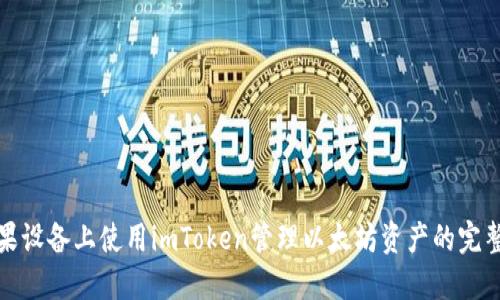 在苹果设备上使用imToken管理以太坊资产的完整指南