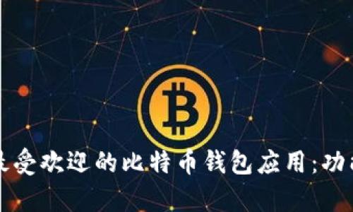 全面解析2023年最受欢迎的比特币钱包应用：功能、特点与使用评测