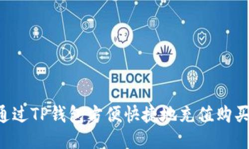 如何通过TP钱包方便快捷地充值购买USDT