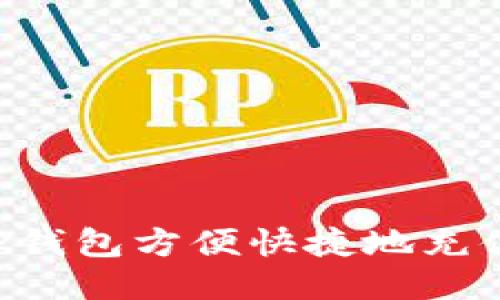 如何通过TP钱包方便快捷地充值购买USDT