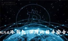 深入探讨Luna冷钱包：保障