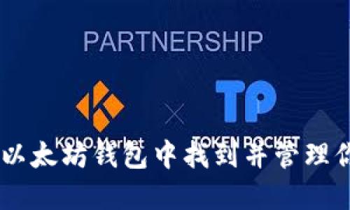 如何在以太坊钱包中找到并管理你的Pi币