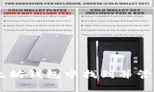 如何在以太坊钱包中找到并管理你的Pi币