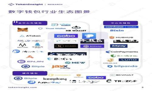   比特币钱包与地址之间的真实联系：你应该知道的信息 / 
 guanjianci 比特币钱包,比特币地址,加密货币,区块链 /guanjianci 

引言：理解比特币钱包和地址的基本概念
在当今数字货币的盛行时代，比特币作为最早且最知名的加密货币之一，吸引了众多投资者的注意。然而，很多人对比特币钱包和地址之间的具体关系仍存在疑惑。本文将详细探讨比特币钱包和地址的定义、功能以及相互之间的联系，帮助读者更清晰地理解这一领域。

什么是比特币钱包？
首先，让我们明确什么是比特币钱包。比特币钱包是一个用来存储、接收和发送比特币的工具。它并不是一个物理的“钱包”，而是一个软件程序或硬件设备，负责管理你的比特币及其私钥。
钱包的主要作用是保护用户的私钥，确保只有持有人才能访问其比特币资产。此外，比特币钱包还提供了发送和接收比特币的功能，使用户能够进行交易。

比特币地址的定义
接下来，我们来了解什么是比特币地址。在比特币网络中，地址是一个用于接收比特币的字符串，通常由一串字母和数字组成。每个比特币地址都是唯一的，类似于银行账户号码，任何人都可以使用这个地址向你发送比特币。
比特币地址是由用户的钱包生成的，且每个钱包可以生成多个不同的地址。这种设计能够提高用户的隐私性，使得交易记录不易被追踪。

比特币钱包与地址的关系
比特币钱包与地址之间的关系可以用“容器”和“标签”来形象地描述。钱包是自带多个地址的容器，而地址则是用于交易的标签。通俗地说，钱包包含地址，用户使用地址进行交易。
当你想要接收比特币时，你会将你的比特币地址提供给发送者。而当你想发送比特币时，你则需要输入接收者的比特币地址。这个过程表明了钱包和地址的密切关联。

不同类型的钱包
在了解比特币钱包和地址的关系后，我们有必要探讨一下市场上存在的不同类型的钱包。主要有以下几种：
ul
    listrong热钱包：/strong热钱包是连接互联网的，实现快速方便的比特币交易。它适合频繁交易的用户，但由于连接网络，安全性略低。/li
    listrong冷钱包：/strong冷钱包是离线存储方式，可以是硬件设备或纸质打印。冷钱包的安全性更高，非常适合长期持有比特币的投资者。/li
    listrong移动钱包：/strong可下载至手机上的钱包，方便随时随地管理比特币，适合日常生活中的小额支付。/li
    listrong桌面钱包：/strong安装在个人电脑上的钱包，适合需要较高安全性和方便管理的人群。/li
/ul

如何选择合适的钱包？
选择合适的钱包是管理比特币的重要一步。首先要考虑你的使用习惯，例如频繁交易还是长期持有。其次，安全性也是不容忽视的问题，冷钱包通常提供更高的安全性。此外，还需关注钱包的用户体验和支持的功能。

交易流程中的钱包与地址
了解了钱包和地址后，我们来分析在比特币交易中的实际运用。在进行比特币交易时，你的比特币钱包会生成便于使用的地址。
例如，当你向某人发送比特币时，你需要做的就是在你的比特币钱包中输入对方的比特币地址，同时指定转账金额。接着，钱包会用你的私钥对交易进行签名，并通过区块链网络进行验证。
成功交易后，区块链会记录该交易信息，确保所有参与者都能验证和追踪。虽然看似复杂，但在使用钱包的过程中，用户通常只需关注地址和金额。

私钥的重要性
在探讨比特币钱包的过程中，私钥的相关概念不可忽视。私钥是一个用来签名交易的密钥， пользователей必须妥善保管。一旦私钥被泄露，攻击者可以轻易盗取您的比特币资产。因此，选取安全钱包并保持私钥的私密性是非常重要的。

总结
比特币钱包和地址虽然是两个不同的概念，但它们相辅相成，共同构成了比特币交易的基础。在使用比特币的过程中，除了了解钱包和地址的关系，用户还需掌握私钥、交易流程与市场上的钱包类型等重要信息。
希望本文能够帮助读者更全面地理解比特币钱包与地址之间的真实关系，从而更安全、有效地管理自己的数字资产。