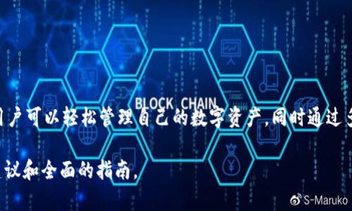   如何在Atoken钱包中安全管理和交易比特币：全面指南 / 
 guanjianci Atoken钱包, 比特币, 数字货币, 加密资产 /guanjianci 

什么是Atoken钱包？
Atoken钱包是一款基于区块链技术的数字货币钱包，致力于为用户提供安全、便捷的数字资产管理服务。它不仅支持比特币的存储和交易，还有多种主流加密货币，充分满足用户的需求。本节将详细介绍Atoken钱包的定义、特点以及其在数字货币领域的重要性。

首先，Atoken钱包可以被视为用户管理加密资产的工具。与传统钱包不同，它允许用户在区块链上直接操作，确保每一笔交易的透明性与安全性。同时，Atoken钱包具备多币种支持的特性，使得用户能够在一个平台上管理多种不同的数字资产，极大提升了使用的便捷性。

如何创建和设置Atoken钱包
创建Atoken钱包并进行设置实际上是一个简单的过程。用户只需下载并安装Atoken应用程序，接着按照步骤注册账户。值得注意的是，在设置过程中，选择一个强密码并妥善保管助记词是至关重要的。这将直接影响到您的资产安全性。。

步骤如下：
ul
  li下载Atoken应用程序，并选择“创建钱包”。/li
  li设置一个强密码，包含字母、数字和特殊字符。/li
  li记录下钱包生成的助记词，确保在安全的地方保存，切勿泄露。/li
  li完成注册后，您将被导入到钱包主界面，进行初始设置。/li
/ul

如何在Atoken钱包中存储比特币
存储比特币在Atoken钱包中的过程相对简单。用户可以通过直接购买、转账或通过挖矿等方式获取比特币，并将其存放在Atoken钱包内。以下是更详细的操作步骤：

ul
  li找到钱包地址：在钱包主界面，点击“接收”功能，系统会生成一个唯一的比特币地址，用户可将该地址分享给其他人，以接收比特币。/li
  li通过扫描二维码或复制地址方式，在其他平台完成比特币转账。/li
  li查看资产：转账成功后，返回Atoken主界面，您将在资产列表中看到相应的比特币余额更新。/li
/ul

比特币交易的基本操作
在Atoken钱包中进行比特币交易十分直观。用户可以选择发送或接收比特币。进行交易时，必须了解市场行情，确保以较优的价格进行交易。以下是发送及接收比特币的具体步骤：

h4发送比特币/h4
ul
  li在钱包主页，选择“发送”功能。/li
  li输入接收方的比特币地址，以及希望发送的数量。/li
  li确认交易信息无误后，输入交易密码，完成发送。/li
/ul

h4接收比特币/h4
ul
  li点击“接收”按钮，生成并复制您的比特币地址。/li
  li将地址分享给其他用户，等待他们的转账。/li
  li在交易完成后，刷新资产列表查看余额。/li
/ul

确保比特币的安全性
对于任何持有数字资产的人来说，资产的安全性永远是首位。为了保护您在Atoken钱包中的比特币，用户可以采取以下几种措施：

ul
  li定期更新密码：通过定期更改您的钱包密码，可以提升安全性，降低被盗风险。/li
  li启用两步验证：在可用的情况下，启用两步验证为账户添加额外的安全层。/li
  li备份助记词：确保您的助记词备份在安全的地方，以防您忘记密码或丢失设备。/li
/ul

Atoken钱包的独特功能
Atoken不仅仅是一个简单的比特币钱包，它还提供了一系列独特的功能，使其在众多数字钱包中脱颖而出：

ul
  li多币种支持：除了比特币之外，Atoken还支持以太坊、莱特币等多种主流加密货币，用户能够实现一站式管理。/li
  li去中心化交易所：Atoken钱包内嵌的去中心化交易所能够让用户方便地进行各种交易操作，而无需将资产转入其他平台。/li
  li实时行情查询：用户可以随时在钱包中查看市场动态，帮助做出更好的投资决策。/li
/ul

总结
总之，Atoken钱包为用户提供了一个安全、便捷的数字资产管理平台，尤其在比特币的存储与交易方面表现出色。通过简单的操作，用户可以轻松管理自己的数字资产，同时通过多种安全措施确保资产安全。不论您是加密货币的初学者还是经验丰富的投资者，Atoken都能够满足您在数字资产管理方面的需求。

在数字货币交易日益增加的时代，选择一个合适的钱包至关重要。希望这篇文章能够为您在Atoken钱包中管理比特币提供实用的建议和全面的指南。