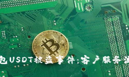 如何应对BK钱包USDT被盗事件：客户服务流程与保护措施