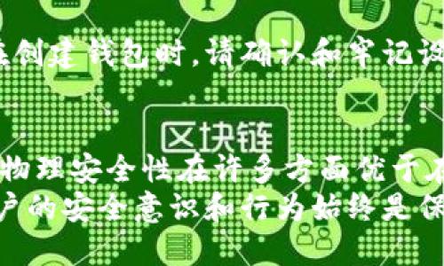   深入探讨比特币物理钱包的安全性及保护措施 / 
 guanjianci 比特币, 物理钱包, 安全性, 加密货币 /guanjianci 

前言：数字货币与传统金融的交集
随着比特币及其他加密货币的崛起，越来越多的人开始关注如何安全地存储这些数字资产。虽然数字钱包和交易所提供了便捷的方式来存储和交易比特币，但物理钱包，即“冷钱包”的出现，为用户提供了一种更为安全的选项。本文将全面探讨比特币物理钱包的安全性，并讨论一些保护措施。

什么是比特币物理钱包
比特币物理钱包，也称为冷钱包，是一种离线存储比特币和其他数字资产的方式。与在线钱包不同，物理钱包不会直接连接到互联网，因此相对更不容易受到黑客攻击。
这种钱包通常以硬件的形式存在，比如U盘、智能卡，甚至纸质形式。用户可以将自己的私钥保存于这些物理设备上，以保证其比特币的安全。

比特币物理钱包的安全性
在探讨比特币物理钱包的安全性时，我们看到它们相较于其他形式的钱包，有几个显著的优势：

h41. 断网环境的优势/h4
物理钱包在设计上是为了避免连接互联网。由于网络黑客攻击的主攻方向是在线钱包，物理钱包的这种设计有效地降低了被黑客入侵的风险。此外，即使黑客能够访问您的网络，也无法直接获得存储在物理钱包中的比特币。

h42. 私钥的保密性/h4
比特币的安全性往往取决于私钥的保密性。物理钱包通常将私钥以加密形式存储，即使钱包被盗，黑客也难以解密私钥。这种设计可以显著提高资产的安全性。

h43.双重验证功能/h4
许多高级物理钱包配备了双重验证功能。在执行交易时，用户需要提供两种形式的身份验证，例如密码和生物识别。这种多重保护层减少了不法分子利用盗取设备的一机会。

常见的物理钱包类型
市场上有多种物理钱包可供选择，各具特色，用户可以根据构建、价格和功能来选择适合自己的钱包：

h41. 硬件钱包/h4
硬件钱包是最为常见的比特币冷钱包。这种设备通常设计为便携式，用户可以方便地携带。流行的品牌包括Ledger、Trezor和KeepKey等。这些钱包通常支持多种货币，适合想要多元投资的用户。

h42. 纸质钱包/h4
纸质钱包的定义是将您的私钥和公钥打印在纸张上。这种存储方法几乎不会受到网络攻击的风险。用户只需妥善保管该纸张即可。但是，纸质钱包易于丢失，且一旦损坏，可能导致资产永久丢失。

h43. 金属钱包/h4
金属钱包是相对较新的概念，主要是将私钥或恢复种子刻在金属片上。这种存储方式耐高温、抗水和抗物理损伤，相比纸质钱包具有更高的耐久性，适合那些想要长期安全存储的人。

比特币物理钱包的安全风险
虽然物理钱包在安全性上有明显优势，但也并非毫无风险：

h41. 物理损坏/h4
不论是硬件钱包、纸质钱包还是金属钱包，都可能面临物理损坏的问题。如果用户未能妥善保管，钱包可能会破损、丢失或被盗，造成比特币永久性损失。

h42. 软件漏洞/h4
尽管物理钱包的私钥不与网络接触，但某些硬件钱包在与计算机连接时，可能受到恶意软件的攻击。选择信誉良好的钱包品牌并确保定期更新固件，可以降低这一风险。

h43. 使用不当/h4
物理钱包的安全性不仅取决于其设计，还需要用户的谨慎使用。例如，泄露恢复种子或者私钥，同样会让您的比特币暴露于风险之中。因此，用户在使用时需要格外小心，对保护措施要有详细了解。

如何确保物理钱包的安全
为了最大限度地提高比特币物理钱包的安全性，用户可以采取以下一些措施：

h41. 妥善存储/h4
无论是硬件钱包还是纸质钱包，都应妥善存放。为硬件钱包选择一个安全的地方，避免高温和潮湿，同时对于纸质钱包，建议将其放置在防火的安全箱中。

h42. 使用冷存储/h4
除物理钱包外，可以将比特币资产进行冷存储。通过将钱包不连接到网络进行交易，能将风险降至最低。此时，最好在执行交易前将物理钱包连接到网络，完成交易后再断开连接。

h43. 定期备份/h4
确保备份私钥和恢复种子，并将其存放在安全的位置。建议使用多处备份，降低单一备份丢失的风险。此外，务必避免将私钥或恢复种子电子化存储，那样极易被黑客攻击。

h44. 了解钱包的使用指南/h4
大多数物理钱包都附带使用指南，包括安全措施和使用方法。用户应认真阅读并遵循这些建议，确保提高钱包使用的安全性，比如在创建钱包时，请确认和牢记设置的密码和PIN等。

结论：物理钱包与安全的未来
总的来说，比特币物理钱包为用户提供了一种安全的资产存储方式，尤其是在面对日益增长的网络攻击和安全威胁时。尽管它们的物理安全性在许多方面优于在线钱包，但使用时仍需谨慎并采取适当的保护措施。
随着加密货币逐渐被更多人所接受，物理钱包的设计与防护措施也在不断进步，以适应新的安全需求。然而，无论技术如何进步，用户的安全意识和行为始终是保障资产安全的关键。希望通过本文的介绍，能够帮助您更深入地理解比特币物理钱包的安全性，从而更好地保护您的资产。