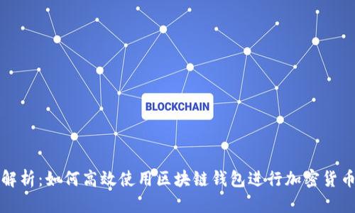 全面解析：如何高效使用区块链钱包进行加密货币管理