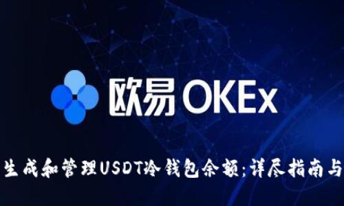如何安全生成和管理USDT冷钱包余额：详尽指南与实用技巧