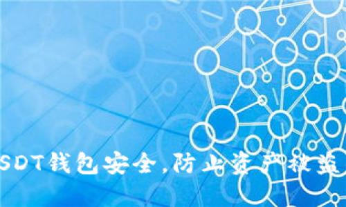 如何保障USDT钱包安全，防止资产被盗的实用指南