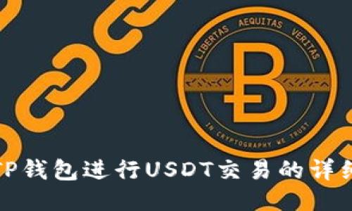 使用TP钱包进行USDT交易的详细指南
