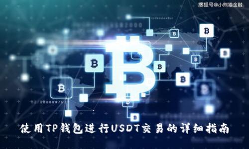 使用TP钱包进行USDT交易的详细指南