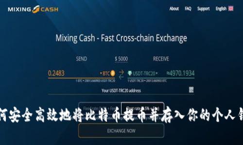 如何安全高效地将比特币提币并存入你的个人钱包