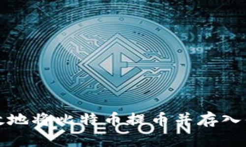 如何安全高效地将比特币提币并存入你的个人钱包