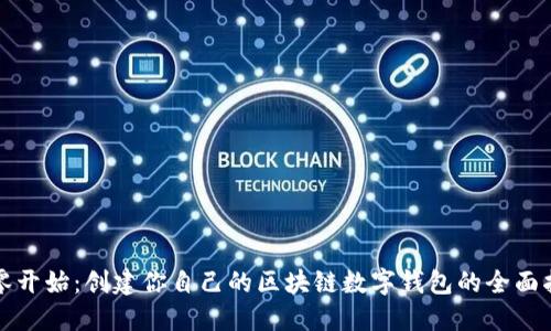 从零开始：创建你自己的区块链数字钱包的全面指南