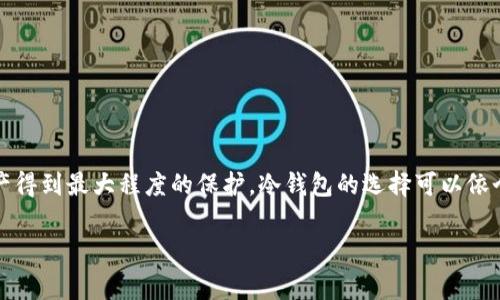 如何安全地将比特币转入冷钱包：步骤、注意事项与最佳实践

比特币, 冷钱包, 转账步骤, 安全存储/guanjianci

### 为什么选择冷钱包？

在当前的数字货币环境中，安全问题日益突出，投资者对资产保护的意识愈发增强。冷钱包，或者说离线钱包，是一个物理设备或纸质形式，能够有效隔离网络威胁，为用户提供更强的安全保障。相较于热钱包（在线钱包），冷钱包在抵御黑客攻击、恶意软件和其他在线威胁方面，具备显著优势。

### 冷钱包的类型

在深入了解如何转入冷钱包之前，了解冷钱包的几种主要类型有助于选择最适合自己的方法：

1. 硬件钱包
硬件钱包是专门为存储加密货币而设计的物理设备。它们通常以USB驱动器的形式存在，能够有效隔离私钥，并在离线状态下进行交易验证。出色的产品包括Ledger Nano S和Trezor等品牌。

2. 纸钱包
纸钱包是将比特币的私钥和公钥打印在纸上的一种方式，用户可以通过扫描二维码来进行转账。尽管纸钱包不受网络攻击威胁，然而它们也面临风潮、火灾及遗失等物理风险。

### 将比特币转入冷钱包的步骤

接下来，我们将详细讲解将比特币转入冷钱包的具体步骤。无论是使用硬件钱包还是纸钱包，程序基本相似。

第一步：准备比特币钱包
首先，确保你已经建立了一个比特币钱包，并获得了足够的比特币进行转账。这一步可以在主流的加密货币交易所完成，如Coinbase、Binance等，也可以通过OTC市场获得。

第二步：创建冷钱包
如果你选择使用硬件钱包，请按照设备说明书对其进行初始化设置。这通常涉及以下步骤：
ul
    li下载厂家官方应用程序。/li
    li通过USB连接硬件钱包。/li
    li设置密码和备份恢复短语。/li
/ul
若选择纸钱包，可以访问一些可信赖的网站，如bitaddress.org，生成新的比特币地址并保存相应的私钥和公钥。

第三步：获取比特币地址
在冷钱包设置完成后，获取当前的比特币地址，这是你未来转账的目标地址。在硬件钱包中，你可以通过设备显示屏查看并复制地址。在生成纸钱包时，确保将地址小心记录。

第四步：进行转账
现在，你可以在热钱包中进行转账。进入交易所或热钱包界面，找到“发送”或“转账”选项。输入冷钱包的比特币地址，并确认转账金额。
请特别注意，务必核对地址的准确性，因为一旦转账完成，无法逆转。建议从小额开始测试，确认后再进行较大金额的转账。

第五步：确认交易
转账完成后，可以在区块链浏览器上查看交易状态，确认比特币是否成功转入冷钱包。在比特币网络上，待确认时间通常为10至30分钟，因此需要耐心等待。

### 注意事项与最佳实践

在转入冷钱包的过程中，还有一些重要的注意事项需要牢记，这些可以帮助你避免潜在风险。

确保二次确认
在发送任何款项之前，确保二次确认地址及金额的准确性。小额转账测试是一个很好的实践，以确保所有步骤都按计划完成。

备份是关键
无论你使用哪种类型的冷钱包，备份私钥和助记词总是至关重要的。将这些信息安全存放在不同的地点，可以防止因设备故障或意外事故导致资产损失。

保持更新
定期检查硬件钱包的固件和安全性更新，以确保进行最新的安全措施。确保从官方网站下载任何更新，以防止被钓鱼网站欺骗。

物理安全
如果是纸钱包，确保将其保存在一个安全的地方，如银行保险箱，避免水、火和意外遗失造成的损失。同样，硬件钱包也应避免多人接触，以确保私钥的绝对安全。

### 常见问题解答

在实践中，许多用户在将比特币转入冷钱包时可能会遇到疑问，以下是一些常见问题及解答：

1. 冷钱包的安全性如何？
冷钱包由于不连接互联网，基本上免疫于黑客攻击和在线威胁，因此在存储和保护加密资产方面被广泛视为最安全的选择。

2. 能否从冷钱包恢复资产？
是的，只要你拥有冷钱包的助记词或者备份的私钥，就能轻松恢复资产。确保将这些信息妥善保存，以防丢失。

3. 纸钱包会失效吗？
纸钱包可能因墨水褪色、潮湿等环境因素受到损坏，因此需要小心保存，或者在生成纸钱包后进行数字化保存。

### 总结

将比特币转入冷钱包是确保加密资产安全的有效方法。通过以上步骤与注意事项，用户可以有效防范潜在风险，确保其资产得到最大程度的保护。冷钱包的选择可以依个人习惯和需求而定，无论是倾向于硬件钱包还是纸钱包，确保了解操作步骤和安全措施，才能在数字资产时代保驾护航。

在这个加密货币的时代，安全意识无疑是至关重要的，而冷钱包作为一种安全存储方式，已成为越来越多投资者的首选。