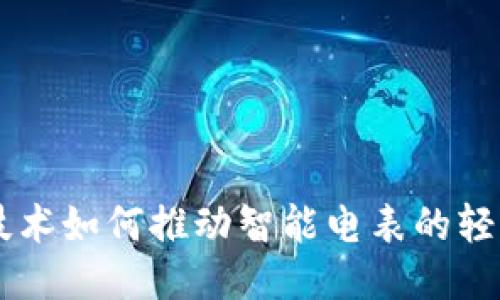 区块链技术如何推动智能电表的轻钱包应用