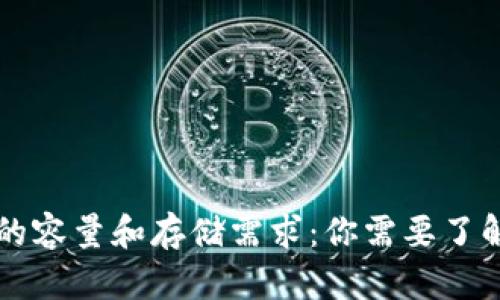 以太坊钱包的容量和存储需求：你需要了解的所有信息