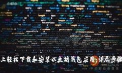 如何在手机上轻松下载和