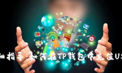详细指导：如何在TP钱包中充值USDT