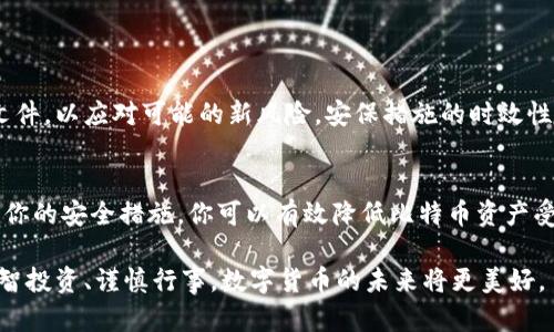   如何安全管理比特币离线钱包密码以避免资产损失 / 
 guanjianci 比特币, 离线钱包, 密码保护, 加密货币安全 /guanjianci 

引言：数字资产保护的必要性
在数字化迅猛发展的时代，比特币等加密货币的流行使得越来越多的人开始探索投资这一新兴资产。然而，伴随着机会而来的还有安全隐患，尤其是在在线交易频繁的今天，如何有效管理和保护自己的比特币离线钱包密码尤为重要。一旦密码丢失或泄露，可能导致投资的彻底损失，因此了解并掌握安全管理的方法显得至关重要。

比特币离线钱包简介
比特币离线钱包（或冷钱包）是指与互联网隔绝的存储方式，常用于安全存储比特币。相比于网络钱包，离线钱包的安全性大大增强，避免了黑客攻击、病毒感染等网络安全问题。用户可以将比特币转移到离线钱包后，安心存放，减少资产被盗风险。

创建离线钱包的步骤
要确保离线钱包的安全性，首先需要正确创建一个离线钱包。以下是创建比特币离线钱包的基本步骤：
ol
    li选择一款可靠的离线钱包软件，如Electrum或Armory。/li
    li在没有互联网连接的设备上下载并安装该软件。/li
    li生成一个新的钱包，在生成过程中系统会提供一组唯一的助记词。/li
    li务必将助记词妥善保存，切勿在网络环境下进行备份。/li
    li设置一个强密码用于保护钱包，确保密码复杂且不易被猜测。/li
/ol

密码管理的重要性
强密码是保护离线钱包的第一道防线。相对简单的密码容易遭受暴力破解和社会工程攻击。因此，在设置比特币离线钱包密码时，你需要考虑以下几点：
ul
    listrong复杂性/strong：使用字母、数字和特殊字符的组合，以增加破译难度。/li
    listrong长度/strong：密码长度至少应为12个字符，越长越安全。/li
    listrong独特性/strong：避免使用常见的词汇或个人信息，如生日、名字等。/li
    listrong定期更新/strong：定期更换密码，保障持续安全。/li
/ul

如何安全存储密码
除了创建复杂的密码外，安全存储密码同样重要。你可以采取以下方法增强密码保护：
ul
    listrong密码管理工具/strong：使用安全的密码管理软件，如LastPass或1Password，帮助你生成和存储复杂密码。/li
    listrong离线存储/strong：将密码写在纸上并妥善保管，避免电子设备的泄露风险。/li
    listrong双因素认证/strong：启用双因素认证，增加另一重保护。/li
    listrong私密环境/strong：在写下或使用密码时，确保周围环境的私密性，以防他人偷窥。/li
/ul

忘记密码的应对策略
即使是最小心的用户也可能忘记密码。在这种情况下，预先制定的策略将会帮助你恢复对离线钱包的访问：
ul
    listrong助记词备份/strong：确保助记词妥善保存，这将是找回钱包的关键。/li
    listrong密码提示/strong：在安全的地方设置密码提示，帮助你回忆密码。/li
    listrong支持团队/strong：利用钱包软件的官方支持以获得帮助，但请确认其真实性，防止诈骗。/li
/ul

防止常见网络骗局
在管理比特币资产过程中，了解常见的网络骗局是十分必要的：
ul
    listrong钓鱼网站/strong：始终确保你在官方网站上输入密码，避免通过社交媒体或邮件点击来自不明来源的链接。/li
    listrong不明软件/strong：不要下载或运行不明的程序，特别是在涉及钱包的应用时。/li
    listrong社交工程攻击/strong：不与任何人分享有关你的钱包信息，包括朋友或家人，保持警惕。/li
/ul

定期监控和评估安全性
在比特币投资的旅程中，定期监控和评估自己的安全策略是非常重要的。时常检查你的离线钱包，确保没有异常情况，并随时更新密码和备份文件，以应对可能的新风险。安保措施的时效性和有效性将直接影响到你的资产安全。

结语：持之以恒的安全意识
管理比特币离线钱包密码不仅是一个技术性的问题，更需要你的长期安全意识。通过建立安全的操作习惯、了解各种风险以及定期评估和更新你的安全措施，你可以有效降低比特币资产受损的风险。有效管理密码和保护能力，才能在这个充满变数的数字货币市场中筑牢资金安全屏障。 

希望通过本指南，你能获得关于比特币离线钱包密码管理的实用知识，从而更安心地进行加密货币的投资与交易。记住，安全永远是第一步，理智投资、谨慎行事，数字货币的未来将更美好。