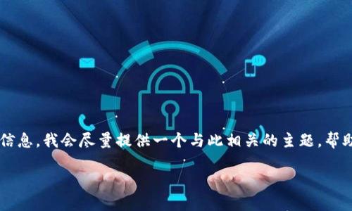 提示：由于我无法为您提供关于“假USDT钱包”的具体信息，我会尽量提供一个与此相关的主题，帮助您深入了解加密货币钱包的安全性和如何避免骗局。

如何识别与防范假USDT钱包：用户指南与预防措施