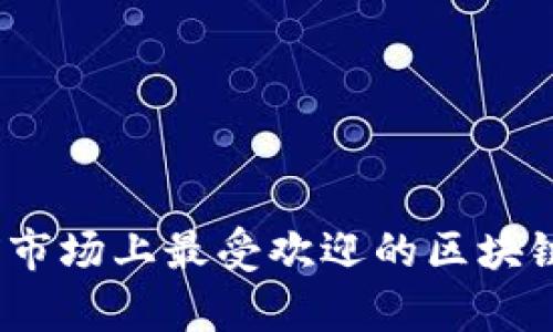 深入探索：当前市场上最受欢迎的区块链公共钱包产品