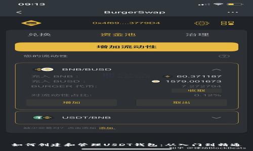 如何创建和管理USDT钱包：从入门到精通