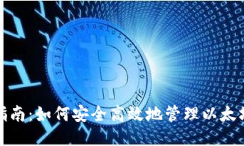 全面指南：如何安全高效地管理以太坊钱包