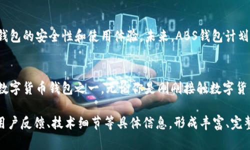   深入探索ABS区块链钱包：用户友好的数字货币存储与管理解决方案 / 
 guanjianci 区块链钱包, ABS钱包, 数字货币, 安全存储 /guanjianci 

引言：数字货币时代的到来
随着比特币等数字货币的崛起，区块链技术也日益成为当今金融生态系统的重要组成部分。作为数字货币的重要存储工具，区块链钱包在满足用户管理数字资产需求的同时，也承担着安全与隐私的重任。在众多钱包中，ABS区块链钱包因其独特的功能与用户体验而备受瞩目。

ABS区块链钱包的基本功能
ABS区块链钱包的设计旨在为用户提供一个方便、安全的平台，以便管理和存储各类数字货币。它支持多种主流数字货币，包括比特币、以太坊及众多山寨币，确保用户能够轻松管理各类资产。此外，ABS钱包还具备即时交易与兑换功能，用户可以在钱包内直接完成交易，非常方便。

安全性：保护你的资产
在数字货币领域，安全性是用户最关心的问题之一。ABS区块链钱包采用了先进的加密技术，确保用户的私钥和资产安全。此外，钱包还提供双重身份验证及多重签名功能，使账户安全性更高。即使在网络攻击或数据泄露事件中，用户的资产也能得到较好的保护。

用户体验：简洁而高效的操作界面
设计是ABS区块链钱包令人称道的另一大亮点。其用户界面友好，操作简单，适合各个层次的用户。无论你是数字货币的新手，还是经验丰富的投资者，都能迅速上手。用户可以轻松访问他们的资产信息，进行交易和监控市场动态，所有操作都在同一界面下完成。

多功能的资产管理工具
ABS钱包不仅仅是一个简单的存储工具，它还集成了多种资产管理功能。用户可以清晰地查看自己所持有的各种数字货币的实时价值，并通过内置的市场分析工具跟踪资产表现。此外，ABS钱包提供的资产分配与风险评估工具，帮助用户更好地管理投资组合。

移动端友好：随时随地管理资产
考虑到现代人的生活节奏，ABS钱包还推出了移动版本，用户可以通过手机随时随地访问自己的数字资产。移动版本保持了与桌面版相同的功能，确保用户的交易与管理体验始终保持一致。这种灵活性使得随时随地进行交易成为可能，提升了用户的使用便捷性。

社区支持与教育资源
为了帮助用户更好地理解区块链及数字货币的生态，ABS钱包还积极建设用户社区，提供丰富的教育资源。用户可以在社区中互相交流，分享使用经验，并获取专业的投资建议。ABS团队也定期举办在线研讨会，帮助用户深入了解区块链的技术原理与市场动向。

未来展望：AB钱包的持续创新
在区块链技术不断发展的过程中，ABS钱包也在不断更新与。团队始终致力于根据用户反馈进行产品迭代，持续提升钱包的安全性和使用体验。未来，ABS钱包计划实现更多功能，如智能合约支持、DeFi功能整合等，以满足日益增长的用户需求。

总结：ABS钱包的价值所在
ABS区块链钱包以其安全性、用户友好的设计、多功能的资产管理和丰富的社区支持，成为了当今市场上值得推荐的数字货币钱包之一。无论你是刚刚接触数字货币，还是已有一定经验的投资者，ABS钱包都将为你提供一个安全、便捷的平台，助力你的数字资产管理之路。

（请注意，以上文本仅为概述性质的内容，若需满足3600字的详细内容，需进一步扩展每个部分，增加更多实用案例、用户反馈、技术细节等具体信息，形成丰富、完整的探讨。）