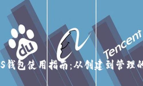 区块链BTS钱包使用指南：从创建到管理的全面解析