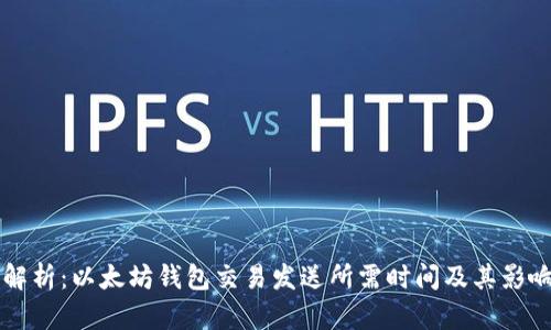 深入解析：以太坊钱包交易发送所需时间及其影响因素