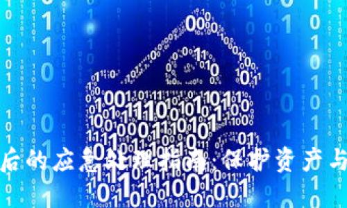 失窃比特币钱包后的应急处理指南：保护资产与追踪盗贼的步骤