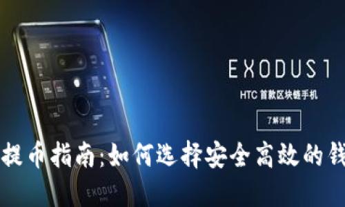 比特币提币指南：如何选择安全高效的钱包方案