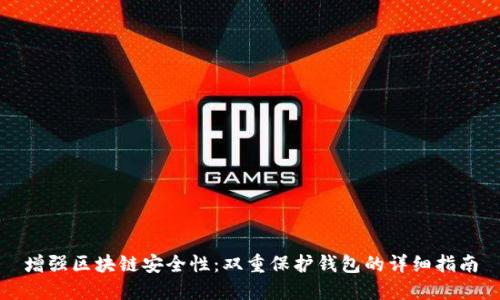 增强区块链安全性：双重保护钱包的详细指南