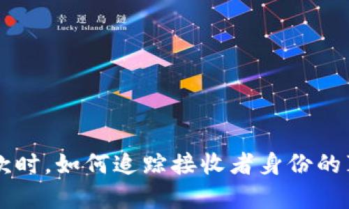 区块链钱包收款时，如何追踪接收者身份的真实可能性分析