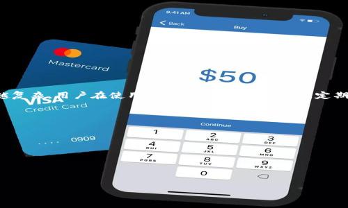   比特币钱包无法充值的解决方案与步骤详解 / 
 guanjianci 比特币, 钱包, 充值, 问题 /guanjianci 

引言
在数字货币日益流行的今天，比特币作为最早也是最广为接受的加密货币，其钱包的使用也越来越普遍。然而，不少用户在使用比特币钱包时，可能会遇到充值无法成功的问题。这种情况不仅令人困扰，也可能造成投资损失。因此，在此，我们将详细探讨导致比特币钱包无法充值的原因及其解决方案，帮助用户顺利进行交易。

常见原因分析
首先，了解充值无法成功的原因至关重要，以便更精准地进行故障排除。以下是一些可能导致这一问题的常见原因：
ul
    listrong网络连接不稳定：/strong如果网络连接不良，可能导致交易请求无法及时发出或接收。/li
    listrong交易所维护或故障：/strong某些充值渠道可能由于技术问题或维护而暂时无法使用。/li
    listrong钱包地址错误：/strong用户若输入了错误的比特币钱包地址，则充值将无法成功。/li
    listrong交易未确认：/strong比特币交易需要在网络中进行确认，如果交易未被确认，则可能导致充值失败。/li
    listrong资金不足：/strong在某些情况下，用户的交易账户中如果没有足够的比特币进行充值，会导致操作无法继续。/li
    listrong安全设置：/strong部分钱包或交易平台可能启用了额外的安全措施，导致充值无法通过。/li
/ul

网络连接问题的排查
网络问题往往是最常见的充值障碍之一。为了确保顺利充值，请务必检查您的网络连接：
ul
    li尝试重启您的路由器，确保网络稳定。/li
    li切换到其他网络，例如使用手机热点，看看是否能解决问题。/li
    li使用网络测速工具，确认您的网络速度是否正常。/li
/ul
如果所有检查均无异常，但问题依旧，那就需要考虑其他原因。

检查交易所状态
用户在充值时，通常会选择通过一些交易所进行操作。如果充值出现问题，建议检查交易所当前的状态：
ul
    li访问交易所的官方网站，查看是否有系统维护或故障公告。/li
    li在社交媒体或用户论坛中搜寻其他用户的反馈，了解是否有普遍性问题。/li
/ul
若交易所正处于维护状态，建议稍后再尝试进行充值。

确保钱包地址的正确性
输入错误的钱包地址是导致充值失败的一个常见原因。以下是确保钱包地址正确性的建议：
ul
    li在复制粘贴地址时，检查首尾是否有空格或错误字符。/li
    li可以尝试将地址写下，然后逐字输入，以确认准确。/li
    li使用钱包内的扫描功能，直接扫描二维码以获得准确地址。/li
/ul
确保地址无误后再进行充值，以避免资金损失。

了解交易确认时间
比特币交易需要经过网络节点的处理和确认。在高峰时段，交易确认时间可能会显著延长。针对这一情况，用户可以：
ul
    li在交易所或钱包中查看当前的网络拥堵情况，了解预计确认时间。/li
    li选择支付更高的矿工费，以加快交易的确认速度。/li
    li耐心等待，通常在一段时间后，交易会自动完成确认。/li
/ul

检查账户余额
充值需要一定的资金支持，特别是在某些平台上，用户的账户余额不足可能导致充值失败。这时候需要：
ul
    li登录交易平台，确认自己的余额是否满足充值要求。/li
    li了解对应的交易手续费，并确保余额足够覆盖。/li
/ul
如余额不足，需进行资金转入或选择其他充值方式。

关注安全设置
现代比特币钱包通常配有多重安全设置，包括两步验证、身份验证等。这些安全设置可能会干扰正常的充值操作：
ul
    li检查您的账户是否启用了额外的安全功能，如果有，确保完成这些验证。/li
    li可以尝试暂时关闭一些安全设置（如双重验证），确认是否能够顺利进行充值。/li
/ul
不过，关闭安全功能时，请务必小心，确保最终操作的安全。

重新充值的技巧与建议
完成各项检查后，如果仍然无法成功充值，以下是一些建议：
ul
    li等待一段时间后再尝试，有些网络故障或交易确认较慢的问题可能会自动解决。/li
    li可以考虑使用不同的充值方式，如通过不同的兑换平台，或使用信用卡等支付方式。/li
    li如果问题依旧，则建议联系钱包或交易平台的客服，寻求他们的帮助和指导。/li
/ul

总结与前瞻
比特币钱包无法充值的情况并不罕见，了解其可能的成因和解决方案，可以有效帮助用户解决问题。随着科技的发展，比特币交易的环境也越来越复杂，用户在使用过程中应该保持警惕，定期更新自己的知识，以适应这一快速变化的市场。希望通过本文的分析与建议，能够帮助每位用户顺利充值，实时享受数字货币带来的便利与价值。

附加资源
如果对比特币钱包的使用、充值或其他相关问题还有疑虑，建议查阅以下资源：
ul
    lia href=