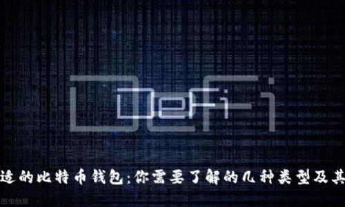 选择合适的比特币钱包：你需要了解的几种类型及其优缺点