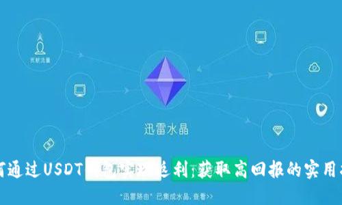 如何通过USDT钱包实现返利：获取高回报的实用指南