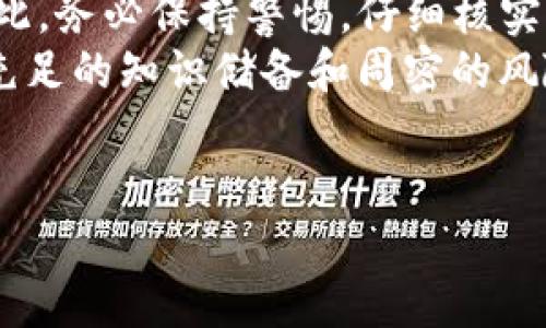 在这个问题上，我们首先需要明确“假USDT”的概念。USDT（Tether）是一种与美元挂钩的稳定币，广泛应用于加密货币交易和价值储存。假USDT一般是指那些并没有实际价值的伪造或欺诈性发行的USDT代币。下面将详细探讨假USDT是否可以被转入钱包以及相关的风险和注意事项。

假USDT的性质和特征
假USDT通常会以各种形式出现在市场上，有的甚至会在不同的交易平台上进行交易。这些代币通常伪装得很像真实的USDT，可能在外观上与真实USDT无异，但实际上，它们的背后并没有与美元等同的资产支持。
识别假USDT的重要标识包括：无法在官方的Tether网站或知名交易所确认其发行，交易后无法兑换成实物货币，或在区块链上体现出的交易记录存在异常。

能否将假USDT转入钱包？
从技术上来说，假USDT当然可以被转入数字钱包，这只是一个区块链交易的数字过程。但需要特别注意的是，虽然你可以将其转入某个钱包，转账并不意味着这些代币有实际价值或可以在其他地方交易。
若是将假USDT转入钱包，虽然过程无碍，但实际上会造成经济上的损失，切不可抱有幻想认为这些代币能够在未来变得有价值。

转账假USDT的风险
转账假USDT的风险主要体现在以下几个方面：
ul
  listrong资金损失：/strong如果你不小心将真实资金用于购买假USDT，则将面临直接的财务损失。/li
  listrong交易欺诈：/strong某些不法交易平台可能会通过伪造交易、虚假承诺等方式进行诈骗。/li
  listrong钱包兼容性问题：/strong在转账假USDT时，可能会遭遇某些钱包对代币的支持有限，导致无法提取或加载这些代币。/li
/ul

如何避免假USDT的风险
为了保护自己，确保不被假USDT所欺骗，用户可以采取以下措施：
ul
  listrong选择信誉好的交易平台：/strong使用知名度高的交易所来进行交易，通常这些平台会对所上架的代币进行严格审核。/li
  listrong查看区块链交易记录：/strong实时监控转账记录，确保代币的确来自合法的地址。/li
  listrong利用 USDT 区块链浏览器：/strong使用工具如区块链浏览器检查你所持有的代币地址以确认其合法性。/li
/ul

假USDT的法律风险
除了财务风险外，涉及假USDT的行为也可能面临法律后果。例如，购买或持有假代币可能被视为参与洗钱或其他金融诈骗。如果被监管机构查获，重罚及刑事追责不在话下。

总结：关于假USDT的钱包转账
总而言之，虽然假USDT可以被转入数字钱包，但这项操作仅仅是技术上的可行，实则可能会造成实际的经济损失和法律责任。因此，务必保持警惕，仔细核实所交易的代币是否真实有效。
在加密货币的世界中，保持警惕与审慎是每一个投资者的首要任务。需要时刻注意到，正如其他投资一样，虚拟货币的投资需要充足的知识储备和周密的风险控制。

假USDT, 钱包, 加密货币, 风险/guanjianci 
假USDT能否转入钱包？揭示虚拟货币交易中的潜在风险与隐患