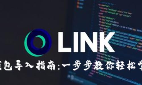 SPS区块链钱包导入指南：一步步教你轻松掌握导入过程
