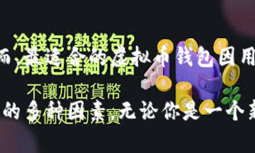 在回答“最好的虚拟币钱包是什么意思？”之前，我们先来理解几个相关的基础概念。

### 什么是虚拟币钱包？

虚拟币钱包（也被称为加密钱包或数字钱包）是一种用于存储、接收和发送数字货币的工具。与传统银行账户不同，虚拟币钱包并不持有你的货币，而是允许你管理自己的私钥，这些私钥使你能够访问和控制你的数字资产。

### 虚拟币钱包的种类

1. 软件钱包
这些是最常用的虚拟币钱包，通常以应用程序的形式存在。软件钱包分为桌面钱包、移动钱包和网页钱包。桌面钱包需要下载到个人电脑上，而移动钱包则是下载到手机上的应用程序。网页钱包则是通过浏览器直接访问的服务。

2. 硬件钱包
硬件钱包是一种物理设备，专为安全存储私钥而设计。这种钱包的优点是能够离线存储私钥，降低黑客攻击的风险。知名的硬件钱包品牌包括Ledger和Trezor。

3. 纸钱包
纸钱包是将私钥和公钥打印成纸质的形式，完全不依赖于电子设备。这种方法虽然在理论上非常安全，但在使用中容易出现物理损坏、丢失等问题。

### 什么造就“最佳”的虚拟币钱包？

在讨论“最好的虚拟币钱包”时，我们可以从几个关键点来进行评估：

1. 安全性
安全性是选择虚拟币钱包时最重要的考虑因素。理想的虚拟币钱包应该使用强大的加密技术，尽可能保护用户的私钥不被第三方窃取。而硬件钱包通常被认为是最安全的选择，因为它们的私钥不在线。

2. 易用性
一个友好的用户界面对于新手用户至关重要。最佳的虚拟币钱包应该能够以简单易懂的方式引导用户完成交易。同时，用户还需要能够轻松找到帮助和支持。

3. 功能丰富性
许多虚拟币钱包提供附加功能，比如交易图表、市场分析、资产管理工具等。功能越丰富，用户的体验就会越好。

4. 支持的货币种类
并非所有的钱包都支持所有的虚拟货币，有些钱包只支持主流货币比如比特币和以太坊，而另一些则可以存储数百种不同的加密货币。根据你的需求选择适合钱包是非常重要的。

5. 社区与支持
一个活跃的社区和良好的客户支持系统往往会增加钱包的可信度。用户在遇到问题时能够获得及时的帮助，通常会让他们对钱包的使用更加放心。

### 总结

在选择虚拟币钱包时，安全性、易用性、功能丰富性、支持的货币种类及社区支持都是必须考虑的因素。然而，最适合的虚拟币钱包因用户的具体需求而异。每个用户的需求都是独特的，因此在做选择时应该综合考虑个人的使用习惯和目的。

通过以上的讨论，希望你能更深入地理解“最好的虚拟币钱包”的涵义以及在选择虚拟币钱包时需要考虑的多种因素。无论你是一个新手还是一个有经验的投资者，对这些知识都有助于你更好地管理和保护你的虚拟资产。